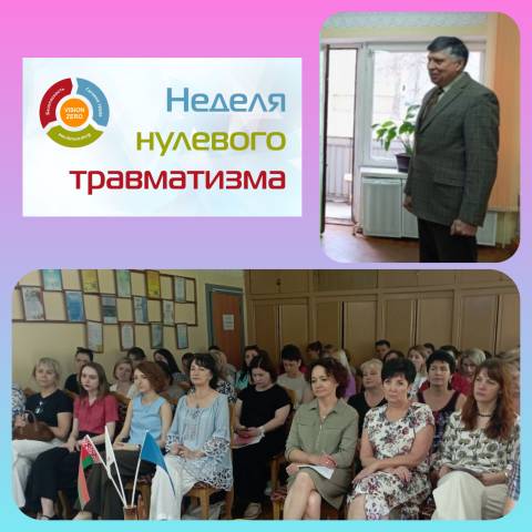 Неделя нулевого травматизма