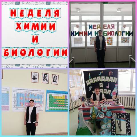 Неделя химии и биологии