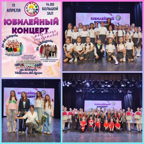 Юбилейный концерт творческих коллективов