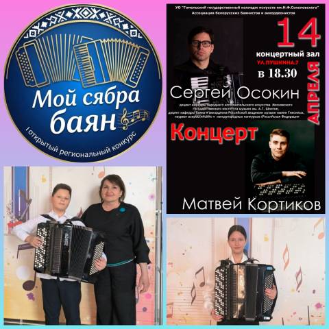 I открытый региональный конкурс "Мой сябра-баян"