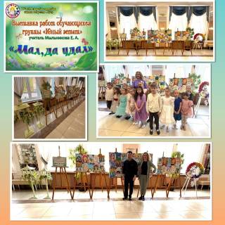 Выставка работ "Мал, да удал" 