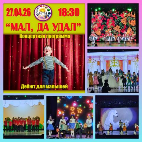 Концерт "Мал, да удал!"