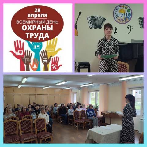 Всемирный день охраны труда 