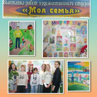 Выставка детских рисунков на тему "Моя семья"