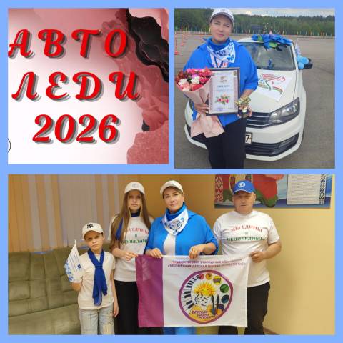 "Авто Леди 2026"