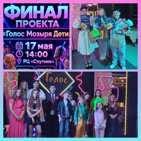 Финал  конкурса "Голос Мозыря Дети"