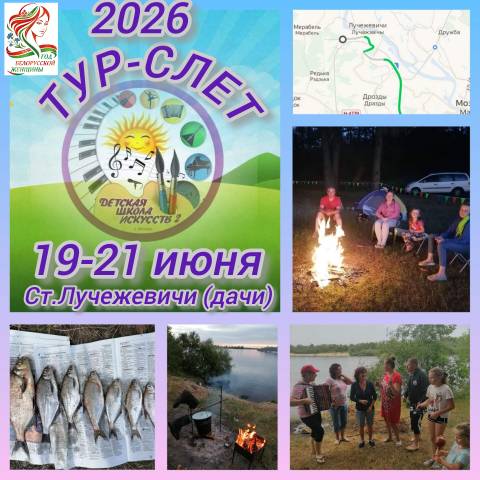Тур слёт - 2026