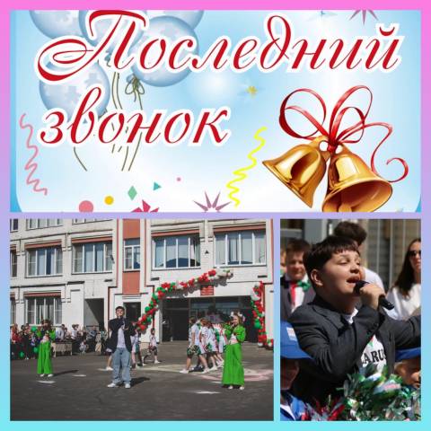 Последний звонок!