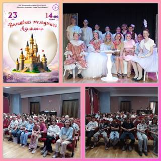 Премьера спектакля "Волшебная жемчужина Адельмины" 
