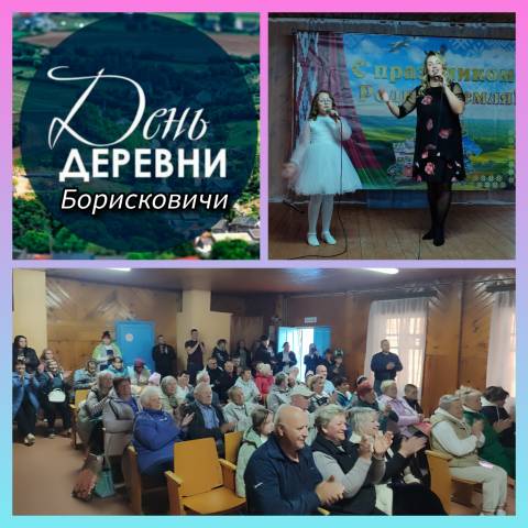 День деревни Борисковичи