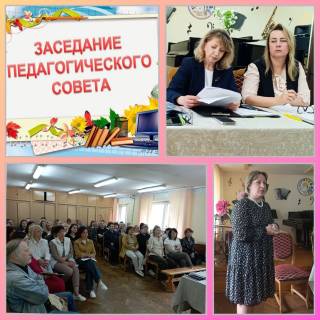 Заключительное заседание педагогического совета