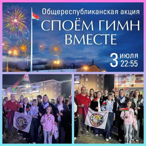 Акция "Споём гимн вместе!"
