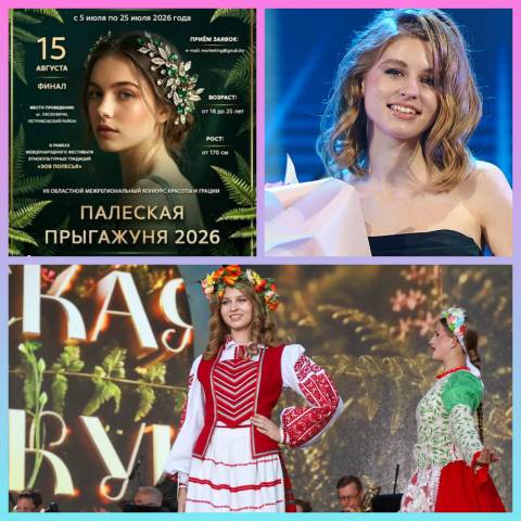 "Палеская Прыгажуня - 2026"