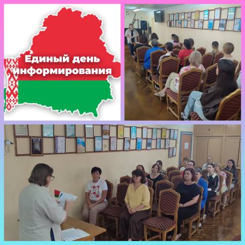 Единый день информирования