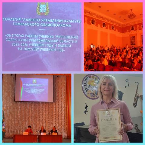 Коллегия главного управления культуры Гомельской области 