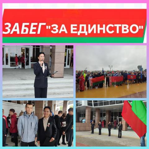 За единую Беларусь!