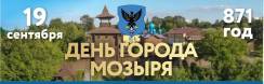 "С днём рождения, родной Мозырь!"
