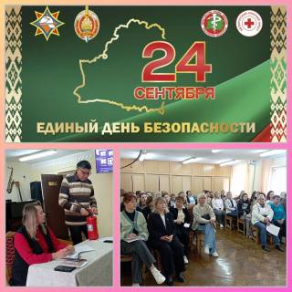 Единый день безопасности