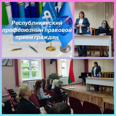Республиканский профсоюзный правовой приём в день правового просвещения и правовой культуры 
