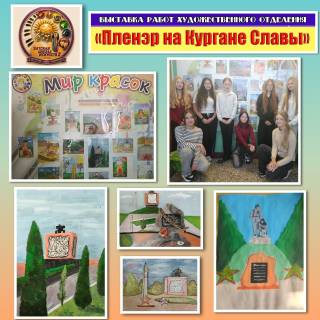 Выставка "Пленэр на Кургане Славы"