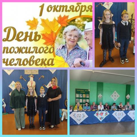 День пожилых людей