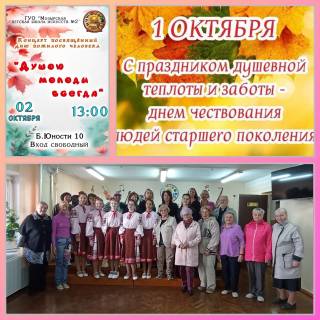Душою молоды всегда!