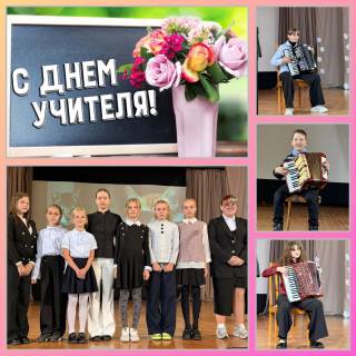 С Днём учителя!