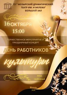 Торжественное мероприятие и праздничный концерт, посвященный Дню работников культуры