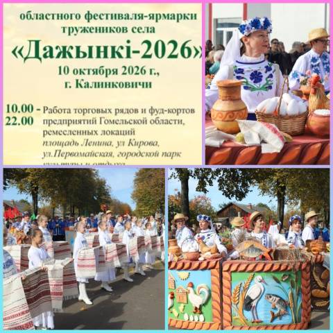 Областной фестиваль-ярмарка «Дажынкi – 2026»