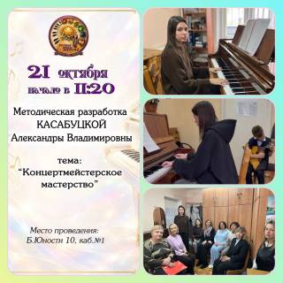 Методическая разработка на тему: «Концертмейстерское мастерство»
